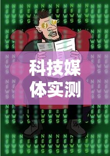 科技媒体实测“麻将有挂是真的吗”事实上确实有挂