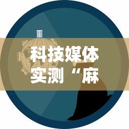 科技媒体实测“麻将有挂是真的吗”事实上确实有挂