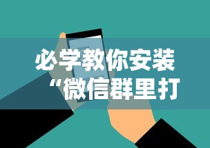 必学教你安装“微信群里打麻将有挂吗”（透视挂）辅助神器教程