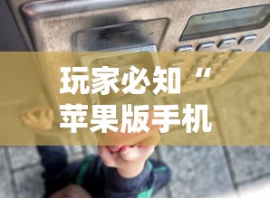 玩家必知“苹果版手机麻将开挂”（透视挂）辅助神器教程