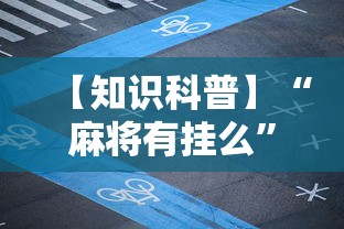 【知识科普】“麻将有挂么	”开挂辅助脚本+详细开挂