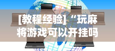 [教程经验]“玩麻将游戏可以开挂吗”原来可以开挂