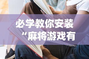 必学教你安装“麻将游戏有没有挂(确实真的有挂)