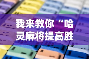 我来教你“哈灵麻将提高胜率	”(其实是有挂)