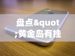 盘点"黄金岛有挂吗”科技辅助神器手机版教程