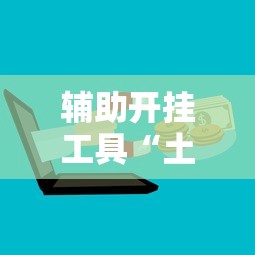 辅助开挂工具“土豪金麻将怎么一直输	”开挂辅助脚本+详细