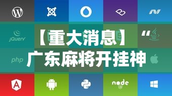 【重大消息】“广东麻将开挂神器下载软件苹果版”开挂辅助脚本+详细