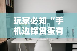 玩家必知“手机边锋贯蛋有没有作弊”详细辅助软件教程