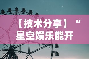 【技术分享】“星空娱乐能开挂吗	”详细辅助透视