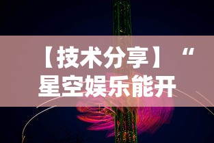 【技术分享】“星空娱乐能开挂吗”详细辅助透视
