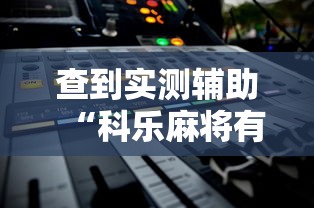 查到实测辅助“科乐麻将有挂!详细开挂教程