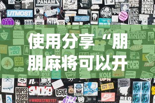 使用分享“朋朋麻将可以开挂吗	”开挂(透视)辅助教程