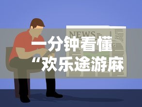 一分钟看懂“欢乐途游麻将如何赚钱”开挂辅助教程