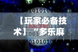 【玩家必备技术】“多乐麻将开挂神器下载软件”(必备工具)辅助教学