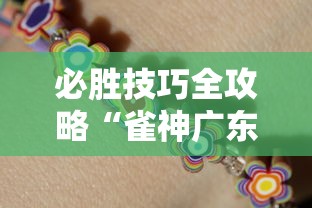 必胜技巧全攻略“雀神广东麻将开挂方”开挂安装教程