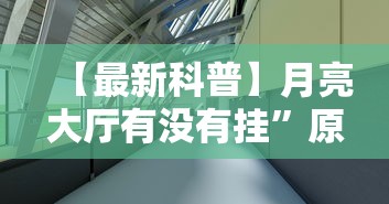 【最新科普】月亮大厅有没有挂”原来有神器下载!