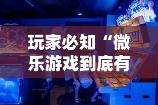 玩家必知“微乐游戏到底有没有挂最新版更新内容”通用版下载教程！