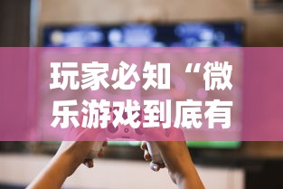 玩家必知“微乐游戏到底有没有挂最新版更新内容	”通用版下载教程！