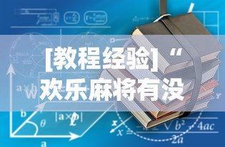 [教程经验]“欢乐麻将有没有挂买”辅助透视教程