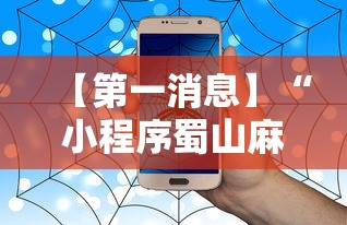 【第一消息】“小程序蜀山麻将有没有挂”详细辅助软件教程