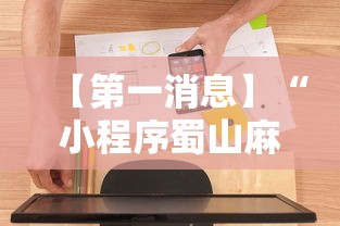 【第一消息】“小程序蜀山麻将有没有挂	”详细辅助软件教程