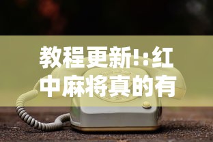 教程更新!:红中麻将真的有挂吗”真的有挂