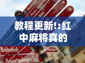 教程更新!:红中麻将真的有挂吗”真的有挂