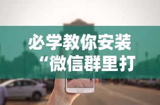 必学教你安装“微信群里打麻将有挂吗”分享必要外挂教程