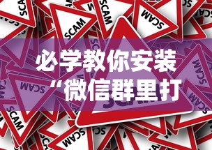 必学教你安装“微信群里打麻将有挂吗”分享必要外挂教程