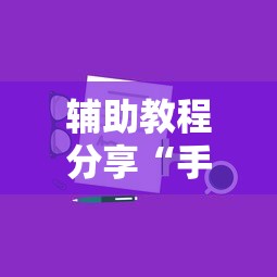 辅助教程分享“手机上打麻将有猫腻吗最新辅助详细教程