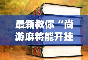 最新教你“尚游麻将能开挂吗”开挂(透视)辅助教程