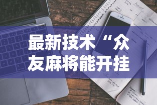 最新技术“众友麻将能开挂吗最新辅助详细教程 最新技术“众友麻将能开挂吗最新辅助详细教程