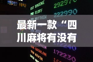 最新一款“四川麻将有没有挂?_游戏_玩家_工具