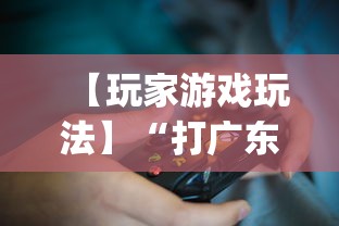 【玩家游戏玩法】“打广东麻将可以开挂不	”开挂(透视)辅助教程