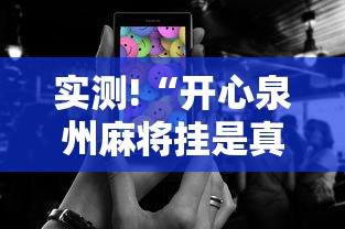 实测!“开心泉州麻将挂是真的吗	”科技辅助神器手机版教程