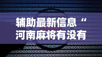 辅助最新信息“河南麻将有没有漏洞”原来可以开挂