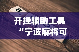 开挂辅助工具“宁波麻将可以开挂吗	”(详细开挂教程)