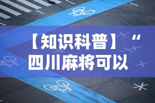 【知识科普】“四川麻将可以装挂吗	”分享辅助外挂教程