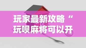 玩家最新攻略“玩呗麻将可以开挂是真的吗	”开挂方法