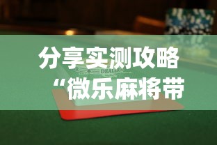 分享实测攻略“微乐麻将带风怎么赢高”(曝光透视必备猫腻)