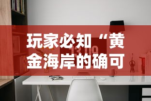 玩家必知“黄金海岸的确可以开挂”开挂辅助软件教程