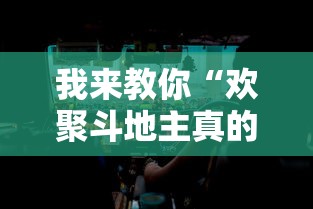 我来教你“欢聚斗地主真的确实有挂”分享必要外挂教程