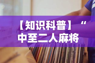 【知识科普】“中至二人麻将万能开挂器”掌握辅助功能必胜规则
