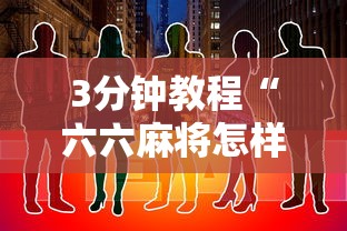 3分钟教程“六六麻将怎样开挂视频”详细开挂玩法