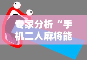 专家分析“手机二人麻将能用挂吗	”-详细教程