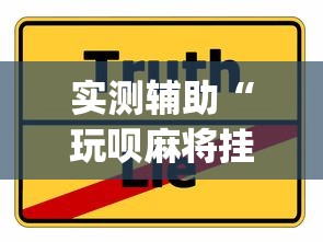 实测辅助“玩呗麻将挂辅助挂方法”(确实真的有挂)
