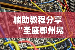 辅助教程分享“圣盛鄂州晃晃麻将老是输”(详细透视教程)-知乎
