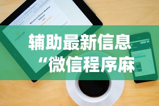 辅助最新信息“微信程序麻将怎么开挂”开挂神器{透视辅助}全揭秘
