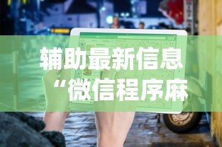 辅助最新信息“微信程序麻将怎么开挂”开挂神器{透视辅助}全揭秘