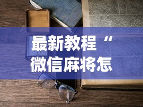 最新教程“微信麻将怎么开挂教程”(必备工具)辅助教学